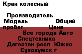 Кран колесный Kato kr25H-v7 (sr 250 r) › Производитель ­ Kato › Модель ­ KR25-V7 › Общий пробег ­ 10 932 › Цена ­ 13 479 436 - Все города Авто » Спецтехника   . Дагестан респ.,Южно-Сухокумск г.
